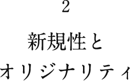 2 新規性とオリジナリティ