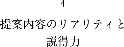 4 提案内容のリアリティと説得力