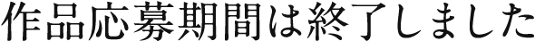 作品応募期間は終了しました
