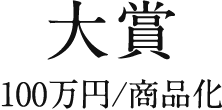 大賞 100万円/商品化