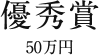 優秀賞 50万円