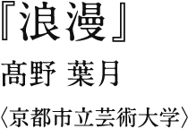 『浪漫』 髙野 葉月