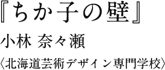 『ちか子の壁』 小林 奈々瀬