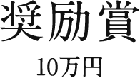 奨励賞 10万円