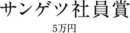 サンゲツ社員賞 5万円